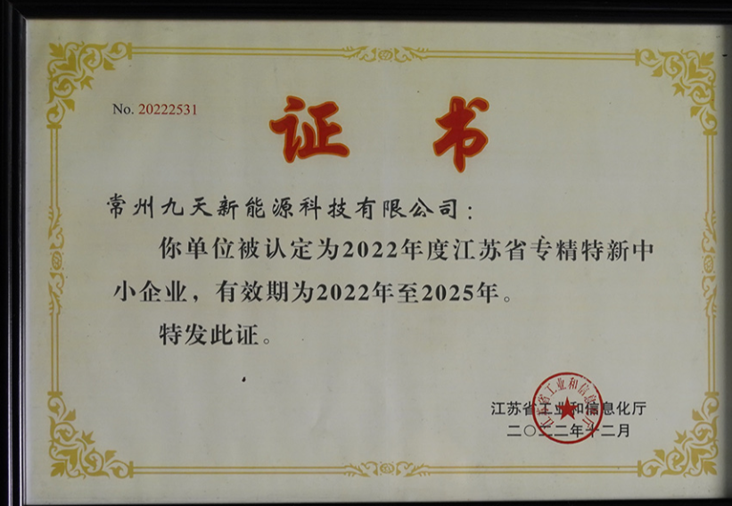 國(guó)家級(jí)榮譽(yù)+1！九天科技獲評(píng)專(zhuān)精特新“小巨人”企業(yè)